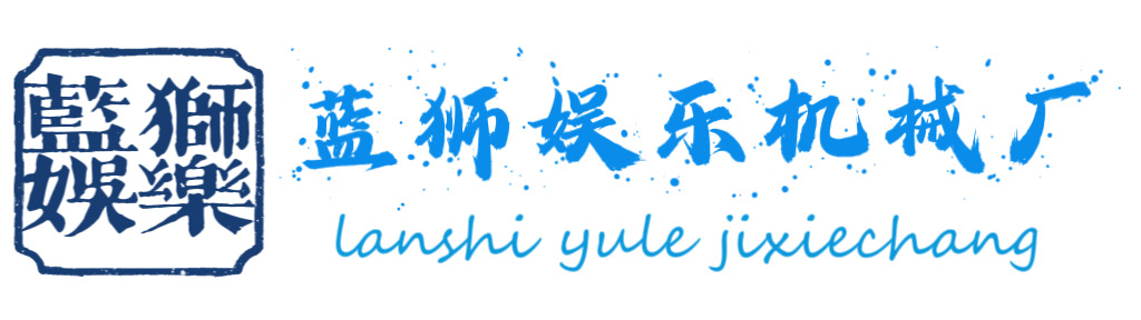 安庆蓝狮娱乐机械厂